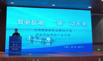 智驅(qū)鹽湖，“袋”動(dòng)未來，全流程轉(zhuǎn)運(yùn)解決方案賦能鉀鹽鉀肥產(chǎn)業(yè)升級(jí)